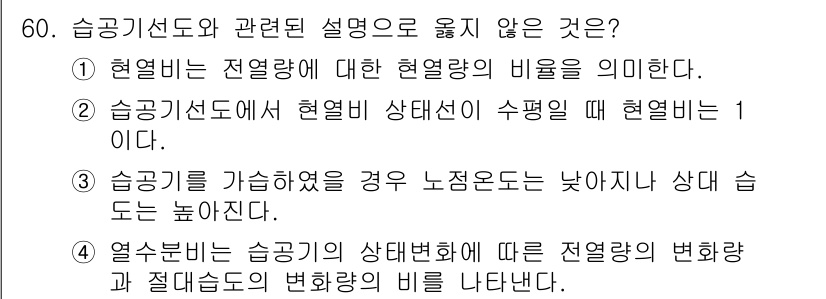 건축설비기사 2018년 60번 - 3번이 정답인 이유는, 습도는 기온에 따라 변동하기 때문에 기온이 낮을 ... 에 관한 핵심 기출문제