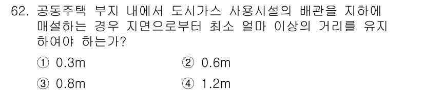 건축설비기사 2018년 62번 - 정답은 2. 0.6m입니다. 건축법에 따르면, 도시가스 사용시설과 다른 ... 에 관한 핵심 기출문제