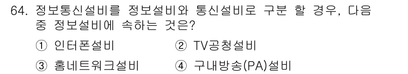 건축설비기사 2018년 64번 - 정보통신설비는 주로 데이터와 정보를 전송하는 설비로, 구내방송(PA) 설... 에 관한 핵심 기출문제