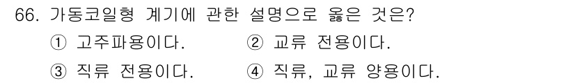 건축설비기사 2018년 66번 - 가동고리형 계기는 물리적 이동 없이도 계기 내부에서 움직임을 전달하므로 ... 에 관한 핵심 기출문제