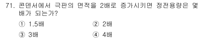 건축설비기사 2018년 71번 - 정답은 ② 2배입니다. 콘덴서에서 극판의 면적을 2배로 증가시키면 정전용... 에 관한 핵심 기출문제
