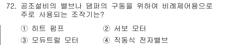 건축설비기사 2018년 72번 - 정답은 3번, 직동식 전자밸브입니다. 직동식 전자밸브는 공조설비에서 흐름... 에 관한 핵심 기출문제