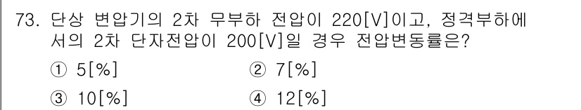 건축설비기사 2018년 73번 - 정답은 3번 10%입니다. 단상 변압기의 2차 무부하 전압이 220[V]... 에 관한 핵심 기출문제