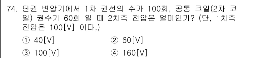 건축설비기사 2018년 74번 - 단권 변압기에서 1차 권선의 수가 100회, 2차 권선의 수가 60회일 ... 에 관한 핵심 기출문제