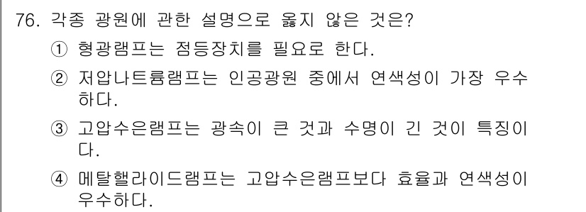 건축설비기사 2018년 76번 - 각종 광원에 관한 설명 중 옳지 않은 것은 2번입니다. 저압 나트륨램프는... 에 관한 핵심 기출문제