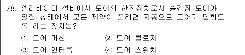 건축설비기사 2018년 78번 - 정답은 2. 도어 클로저입니다. 도어 클로저는 엘리베이터 도어가 자동으로... 에 관한 핵심 기출문제