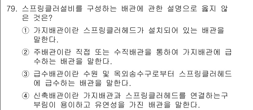 건축설비기사 2018년 79번 - 스프링클러 설비를 구성하는 배관에 대한 설명 중에서 옳지 않은 것은 "3... 에 관한 핵심 기출문제