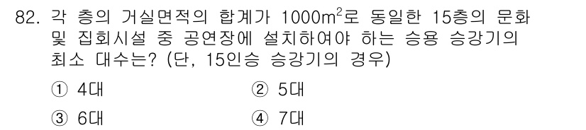 건축설비기사 2018년 82번 - 각 층의 거실면적이 1000㎡인 15층 건물에서 최소 승강기 수는 보통 ... 에 관한 핵심 기출문제