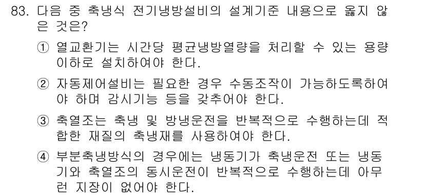 건축설비기사 2018년 83번 - 1. 열교환기는 시간 간격 동안 평행방열량을 효율적으로 전달하여 에너지 ... 에 관한 핵심 기출문제