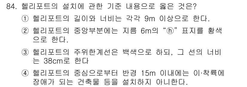 건축설비기사 2018년 84번 - . 헬리포트의 주휴개선은 백색으로 하여, 그 선의 너비는 38cm 하도록... 에 관한 핵심 기출문제