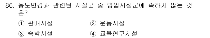 건축설비기사 2018년 86번 - 정답은 4번 교육연구시설입니다. 용도변경과 관련된 시설군은 주로 건축물의... 에 관한 핵심 기출문제