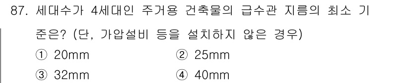 건축설비기사 2018년 87번 - 정답은 2번, 25mm입니다. 세대수가 4세대인 경우 건축물의 급수관 및... 에 관한 핵심 기출문제
