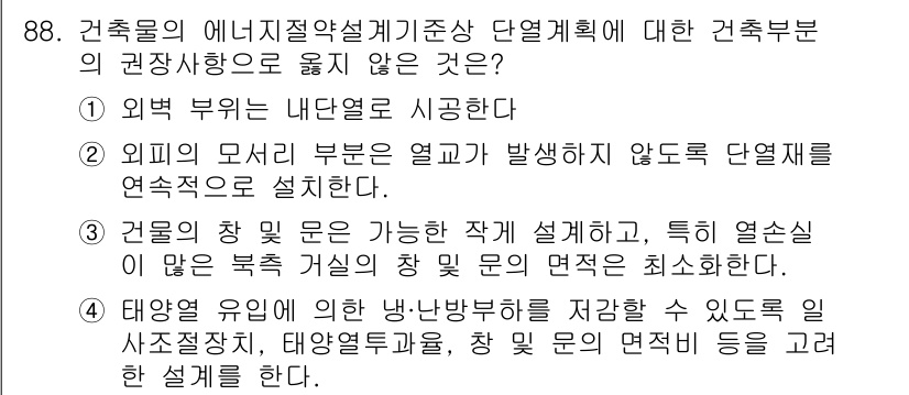 건축설비기사 2018년 88번 - 건축물의 에너지 절약 설계에서는 외부 열원을 최소화하고 내부 열 수요를 ... 에 관한 핵심 기출문제