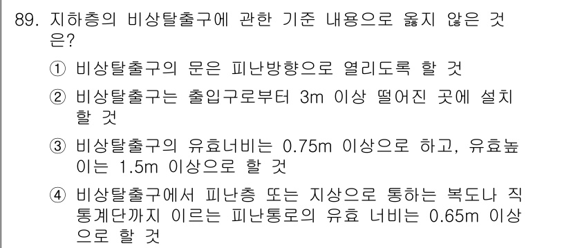 건축설비기사 2018년 89번 - 지하층의 비상탈출구는 안전을 고려하여 설계되어야 하며, 비상탈출구의 유효... 에 관한 핵심 기출문제