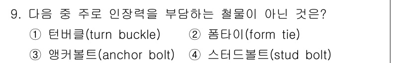 건축설비기사 2018년 9번 - 정답은 3. 스탠드볼트입니다. 이는 구조물의 강도를 확보하기 위해 사용되... 에 관한 핵심 기출문제