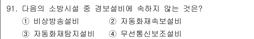 건축설비기사 2018년 91번 - 정답은 4번 무선통신보설비입니다. 소방시설은 화재 시 인명 및 재산 보호... 에 관한 핵심 기출문제