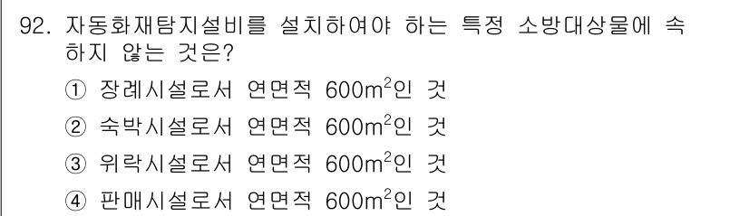 건축설비기사 2018년 92번 - 자동화재탐지설비는 특정 소방대상물에 설치해야 하는 설비로, 판매설로서 6... 에 관한 핵심 기출문제