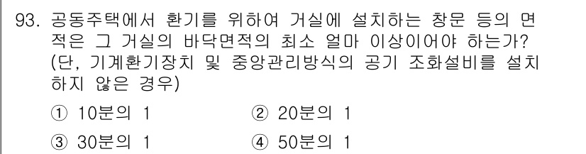 건축설비기사 2018년 93번 - 공공주택에서 환기를 위해 가시를 설치할 때는 그 거실의 바닥면적에 따라 ... 에 관한 핵심 기출문제