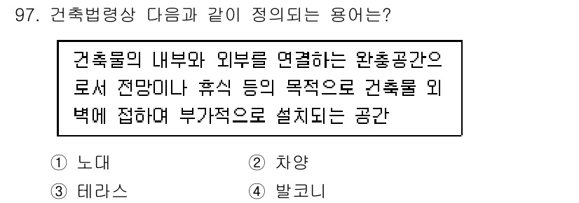 건축설비기사 2018년 97번 - 정답은 "4. 발고니"입니다. 발고니는 건축물의 내부와 외부를 연결하는 ... 에 관한 핵심 기출문제