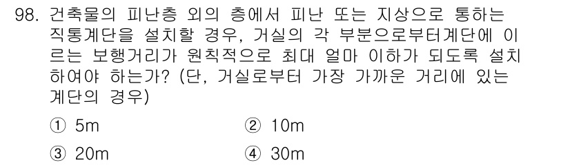 건축설비기사 2018년 98번 - 정답인 4번(30m)은 건축물에서 직통계단의 최적 거리 기준을 나타냅니다... 에 관한 핵심 기출문제