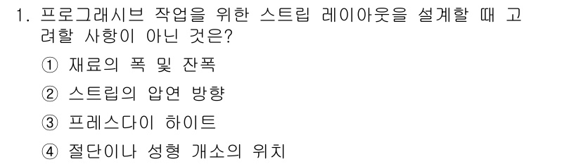 사출(프레스)금형산업기사 2015년 1번 - 정답은 3. 프레스다이나 하이트입니다. 스트립 레이아웃 설계 시 고려해야... 에 관한 핵심 기출문제