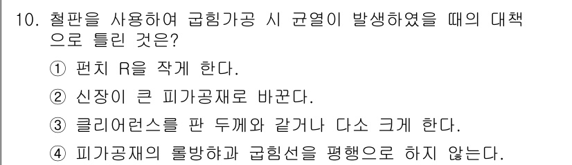 사출(프레스)금형산업기사 2015년 10번 - . 

정답인 이유는 편 R을 작성함으로써 강한 구부림에 대한 문제를 해... 에 관한 핵심 기출문제