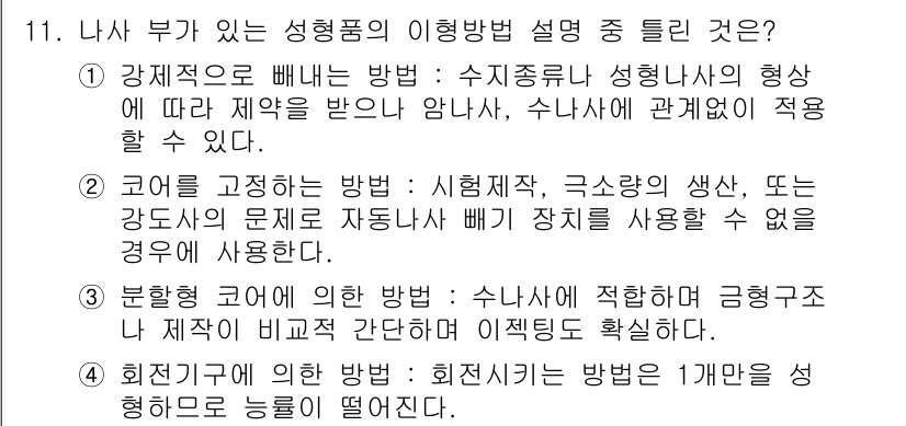 사출(프레스)금형산업기사 2015년 11번 - 정답 5는 설명에서 특정 조건이나 원리에 기반한 적합성을 언급하고 있어,... 에 관한 핵심 기출문제