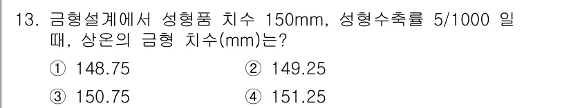사출(프레스)금형산업기사 2015년 13번 - 정답이 2번인 이유는, 금형 설계에서 성형품 치수와 성형 수축률을 고려해... 에 관한 핵심 기출문제