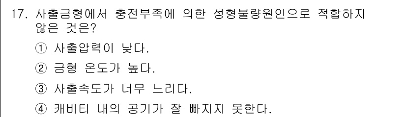 사출(프레스)금형산업기사 2015년 17번 - 사출금형에서 충전부족은 소재가 금형의 특정 부분까지 제대로 채워지지 않아... 에 관한 핵심 기출문제