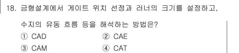 사출(프레스)금형산업기사 2015년 18번 - 정답은 4번 CAT입니다. CAT는 "Computer Aided Tool... 에 관한 핵심 기출문제
