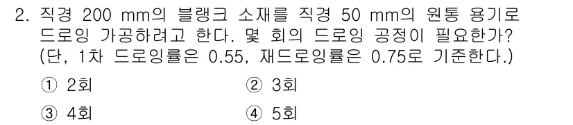 사출(프레스)금형산업기사 2015년 2번 - 직경 200 mm의 블랭크 소재를 드로잉하기 위해 필요 olan 힘은 소... 에 관한 핵심 기출문제