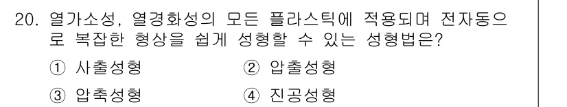 사출(프레스)금형산업기사 2015년 20번 - 정답은 4번 진공성형입니다. 진공성형은 열가소성 재료의 성형 과정에서 열... 에 관한 핵심 기출문제