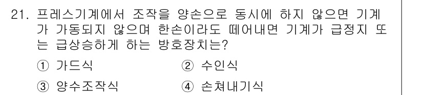 사출(프레스)금형산업기사 2015년 21번 - 프레스 기계에서 조작을 양손으로 동시에 하지 않으면 기계가 자동으로 정지... 에 관한 핵심 기출문제