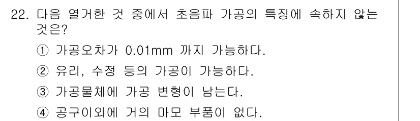 사출(프레스)금형산업기사 2015년 22번 - 가공이 일정한 형태로 유지되기 위해서는 가공물의 변형이 발생해야 하며, ... 에 관한 핵심 기출문제