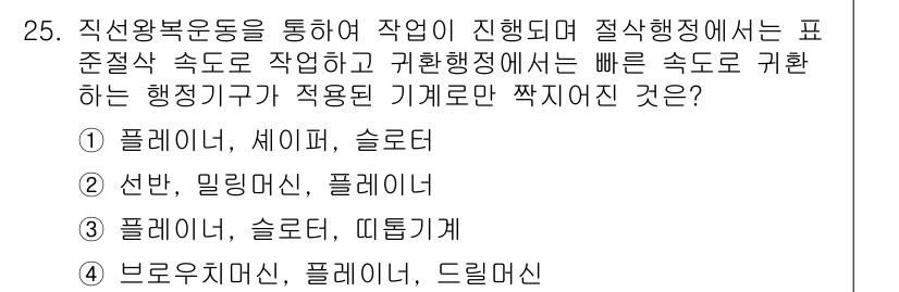 사출(프레스)금형산업기사 2015년 25번 - . 

프레스 금형 작업에서 표준작업 속도로 원활한 진행을 위해서는 빠른... 에 관한 핵심 기출문제