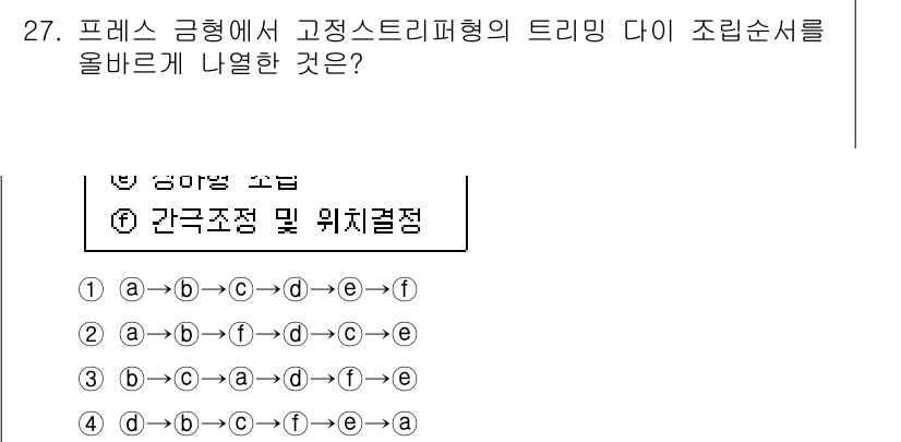 사출(프레스)금형산업기사 2015년 27번 - 프레스 금형에서 고정 스트리퍼 형의 트리밍 다이 조립 순서는 일반적으로 ... 에 관한 핵심 기출문제