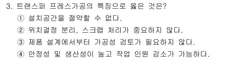 사출(프레스)금형산업기사 2015년 3번 - 트랜스로의 프레스가공은 안정성이 높고 생산성 향상에 기여하기 때문에 작업... 에 관한 핵심 기출문제