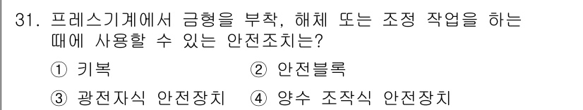 사출(프레스)금형산업기사 2015년 31번 - 정답 2인 '안전블록'은 프레스 기계의 금형이 부착된 상태에서 해체나 조... 에 관한 핵심 기출문제