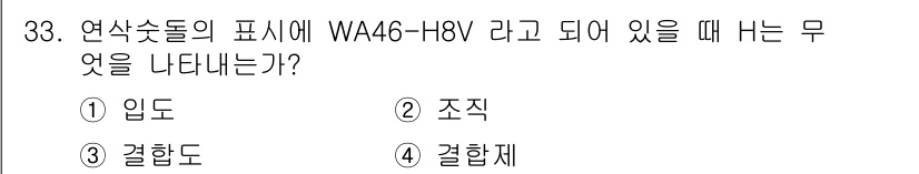 사출(프레스)금형산업기사 2015년 33번 - . 결합체  
WAA46-H8V는 연삭유의 종류를 나타내는 기준으로, '... 에 관한 핵심 기출문제