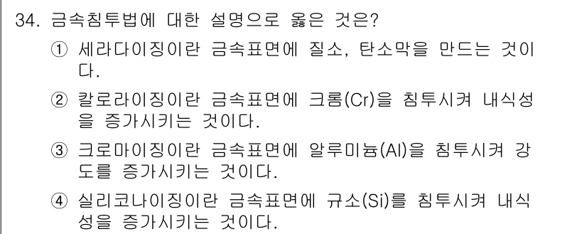 사출(프레스)금형산업기사 2015년 34번 - 실리콘(Si)은 금속의 내식성을 향상시키고, 그 결과로 금속의 규소 함량... 에 관한 핵심 기출문제