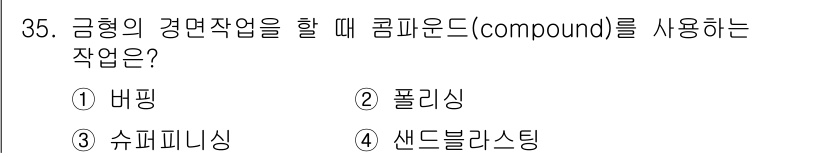 사출(프레스)금형산업기사 2015년 35번 - . 버핑  
버핑은 금형의 표면을 마무리하고 광택을 주기 위해 사용되는 ... 에 관한 핵심 기출문제