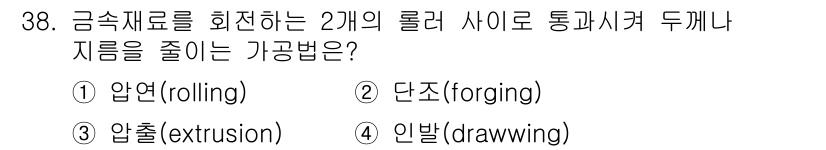 사출(프레스)금형산업기사 2015년 38번 - . 압연(rolling)

압연은 금속재료를 두 개의 롤러 사이로 통과시... 에 관한 핵심 기출문제