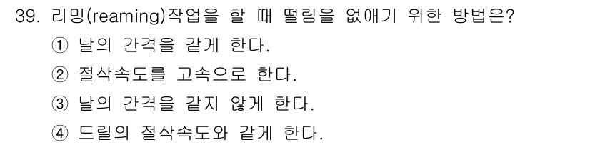 사출(프레스)금형산업기사 2015년 39번 - 리밍 작업에서 날의 간격을 같지 않게 하면 지름이 더 균일하게 유지되며,... 에 관한 핵심 기출문제