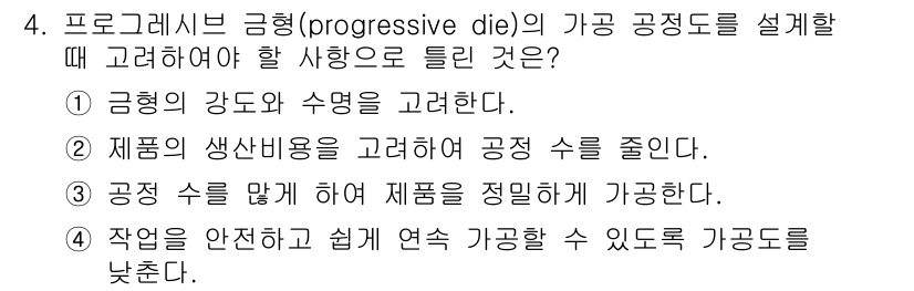 사출(프레스)금형산업기사 2015년 4번 - 프로그레시브 금형 설계 시, 공정 수를 고려하는 것이 중요하다. 이는 생... 에 관한 핵심 기출문제