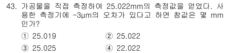 사출(프레스)금형산업기사 2015년 43번 - 문제에서 주어진 측정값은 25.022 mm입니다. 사용한 측정기의 오차가... 에 관한 핵심 기출문제