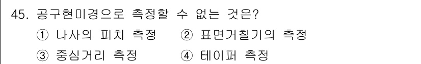 사출(프레스)금형산업기사 2015년 45번 - 공구현미경은 일반적으로 형상의 정밀도를 측정하는 데 사용되며, 표면 거칠... 에 관한 핵심 기출문제