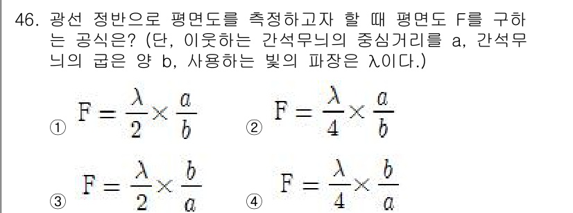 사출(프레스)금형산업기사 2015년 46번 - 광선 정방향에서 평면도를 측정할 때, 스넬의 법칙을 통해 나온 관계식이기... 에 관한 핵심 기출문제