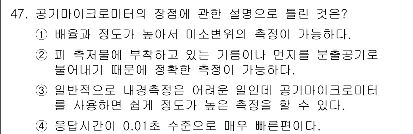 사출(프레스)금형산업기사 2015년 47번 - 4. 공기마이크로미터는 기계적 측정 방식으로, 높은 정밀度와 안정성을 제... 에 관한 핵심 기출문제