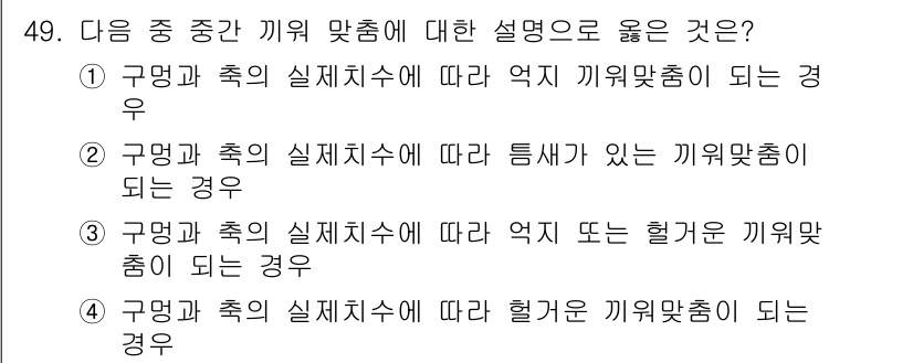 사출(프레스)금형산업기사 2015년 49번 - 정답인 ③번은 공명과 축의 실체치수에 따라 가장 기본적인 기계적인 요소를... 에 관한 핵심 기출문제