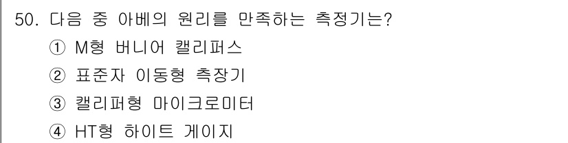 사출(프레스)금형산업기사 2015년 50번 - 표준자 이동형 측장은 M형 비례 칼리퍼와 함께 사용되며, 측정의 정확성과... 에 관한 핵심 기출문제